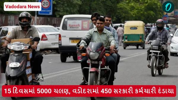 Vadodara News: 15 દિવસમાં 5000 ચલણ, વડોદરામાં 450 સરકારી કર્મચારી દંડાયા