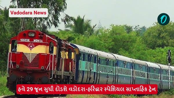 Vadodara News: હવે 29 જૂન સુધી દોડશે વડોદરા-હરિદ્વાર સ્પેશિયલ સાપ્તાહિક ટ્રેન