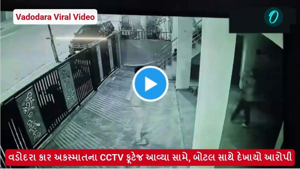 Vadodara Viral Video: વડોદરા કાર અકસ્માતના CCTV ફૂટેજ આવ્યા સામે, બોટલ સાથે દેખાયો આરોપી