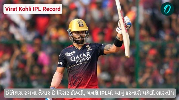 Virat Kohli Record:  IPL 2025માં ઈતિહાસ રચવા તૈયાર છે વિરાટ કોહલી, બનશે IPLમાં આવું કરનારો પહેલો ભારતીય