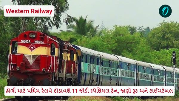 હોળી માટે પશ્ચિમ રેલવે દોડાવશે 11 જોડી સ્પેશિયલ ટ્રેન, જાણો રૂટ અને ટાઈમટેબલ