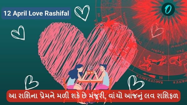 12 April Love Rashifal: આ રાશિના પ્રેમને મળી શકે છે મંજૂરી, વાંચો આજનું લવ રાશિફળ