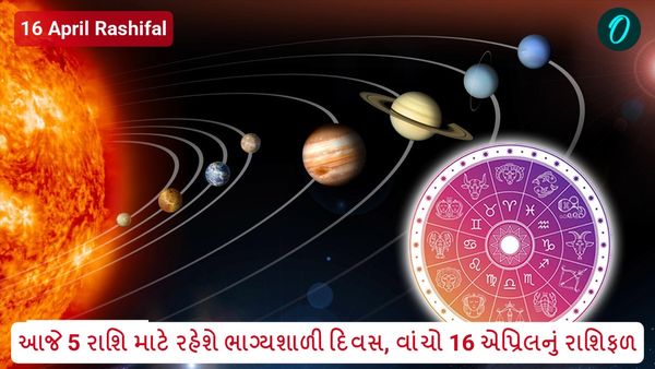 16 April Rashifal in Gujarati: આજે 5 રાશિ માટે રહેશે ભાગ્યશાળી દિવસ, વાંચો 16 એપ્રિલનું રાશિફળ