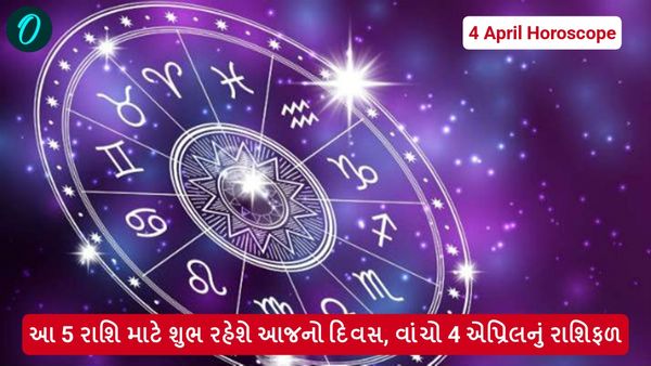 4 April horoscope: આ 5 રાશિ માટે શુભ રહેશે આજનો દિવસ, વાંચો 4 એપ્રિલનું રાશિફળ