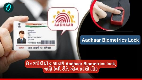 છેતરપિંડીથી બચાવશે Aadhaar Biometrics lock, જાણો કેવી રીતે કરશો લોક