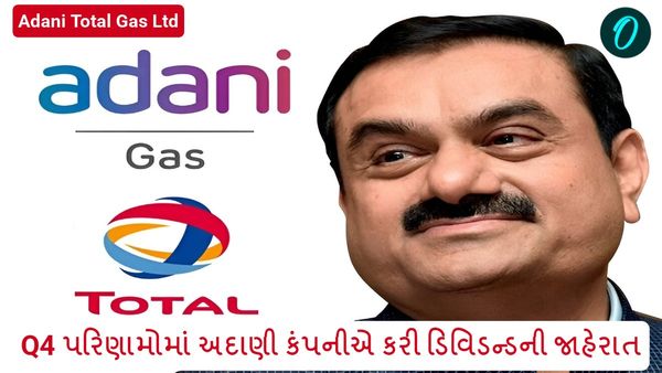 Adani group Dividend: Q4 પરિણામોમાં અદાણીની કંપનીએ કરી ડિવિડન્ડની જાહેરાત, જાણો ક્યારે મળશે