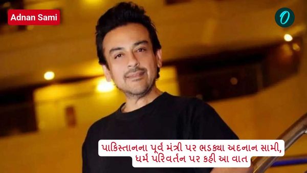 પાકિસ્તાનના પૂર્વ મંત્રી પર ભડક્યા અદનાન સામી, ધર્મ પરિવર્તન પર કહી આ વાત