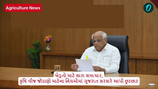 ખેડૂતો માટે સારા સમાચાર, કૃષિ વીજ જોડાણો માટેના નિયમોમાં ગુજરાત સરકારે આપી છુટછાટ