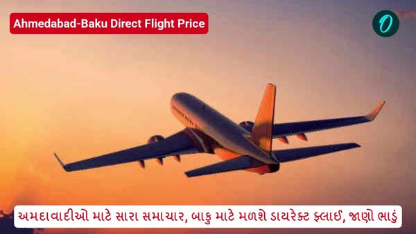 Ahmedabad-Baku direct flight Price: અમદાવાદીઓ માટે સારા સમાચાર, બાકુ માટે મળશે ડાયરેક્ટ ફ્લાઈ, જાણો ભાડું