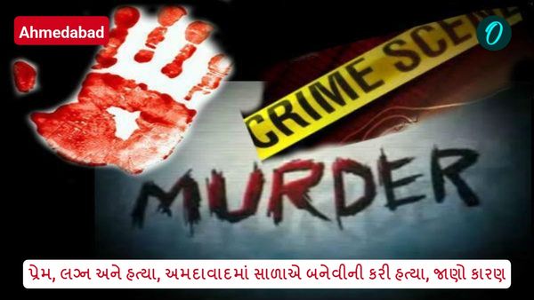 પ્રેમ, લગ્ન અને હત્યા, અમદાવાદમાં સાળાએ બનેવીની કરી હત્યા, જાણો કારણ