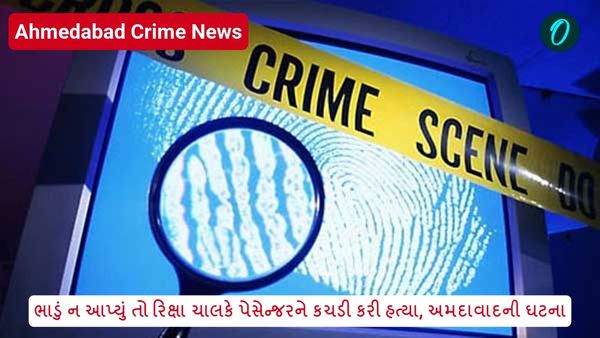 ભાડું ન આપ્યું તો રિક્ષા ચાલકે પેસેન્જરને કચડી કરી હત્યા, અમદાવાદની ઘટના