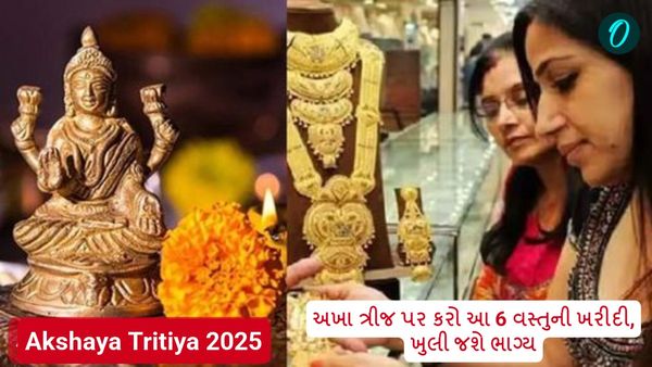 Akshaya Tritiya 2025: અખા ત્રીજ પર કરો આ 6 વસ્તુની ખરીદી, ખુલી જશે ભાગ્ય