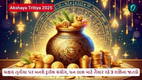 Akshaya Tritiya 2025: અક્ષય તૃતીયા પર બનશે દુર્લભ સંયોગ, ધન લાભ માટે તૈયાર રહે 3 રાશિના જાતકો