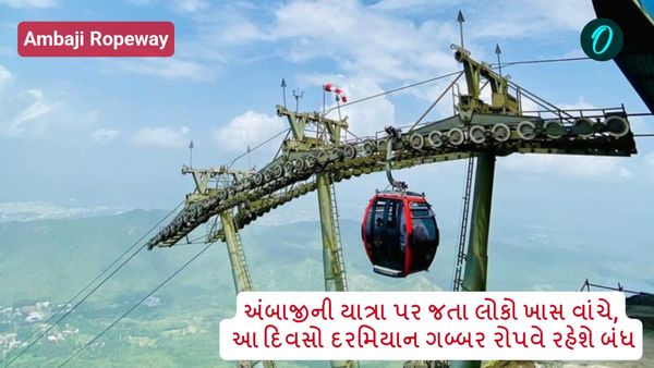 Ambaji Ropeway: અંબાજીની યાત્રા પર જતા લોકો ખાસ વાંચે, આ દિવસો દરમિયાન ગબ્બર રોપવે રહેશે બંધ
