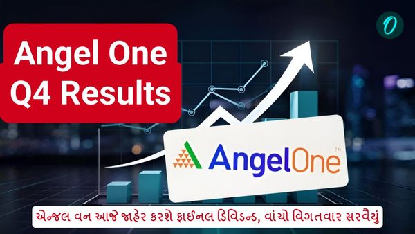 Angel One Q4 Results Today: એન્જલ વન આજે જાહેર કરશે ફાઈનલ ડિવિડન્ડ, વાંચો વિગતવાર સરવૈયું