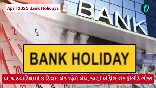 April 2025 Bank Holidays: આ અઠવાડિયામાં 3 દિવસ બેંક રહેશે બંધ, જાણો એપ્રિલ બેંક હોલીડે લીસ્ટ