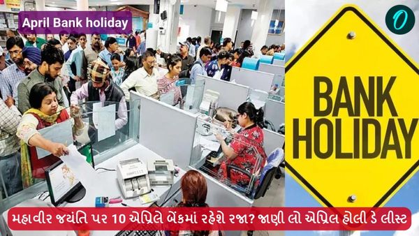 April Bank holiday: મહાવીર જયંતિ પર 10 એપ્રિલે બેંકમાં રહેશે રજા? જાણી લો એપ્રિલ હોલી ડે લીસ્ટ