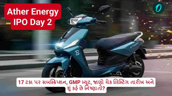 Ather Energy IPO Day 2: 17 ટકા પર સબસ્ક્રિપ્શન, GMP મ્યૂટ, જાણો ચેક લિસ્ટિંગ તારીખ અને શું કહે છે નિષ્ણાતો?