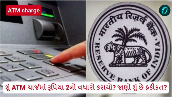 શું ATM ચાર્જમાં રૂપિયા 2નો વધારો કરાયો? જાણો શું છે હકીકત?