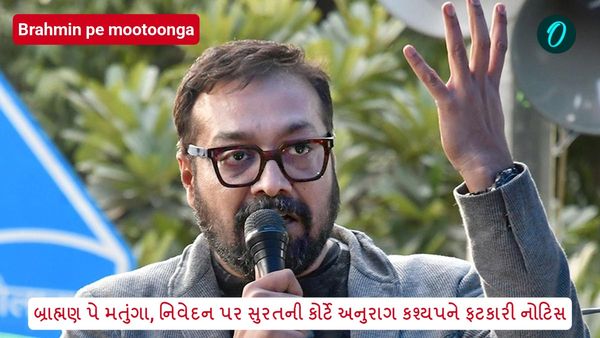 બ્રાહ્મણ પે મતુંગા, નિવેદન પર સુરતની કોર્ટે અનુરાગ કશ્યપને ફટકારી નોટિસ