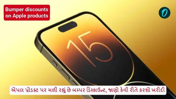 એપલ પ્રોડક્ટ પર મળી રહ્યું છે બમ્પર ડિસ્કાઉન્ટ, જાણો કેવી રીતે કરશો ખરીદી