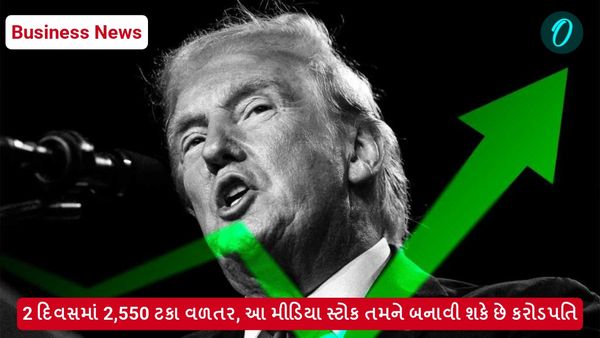 2 દિવસમાં 2,550 ટકા વળતર, આ મીડિયા સ્ટોક તમને બનાવી શકે છે કરોડપતિ