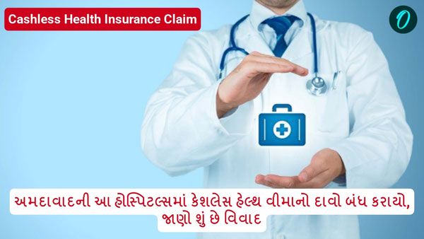 અમદાવાદની આ હોસ્પિટલ્સમાં કેશલેસ હેલ્થ વીમાનો દાવો બંધ કરાયો, જાણો શું છે વિવાદ