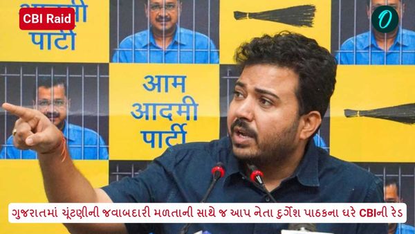 CBI Raid: ગુજરાતમાં ચૂંટણીની જવાબદારી મળતાની સાથે જ આપ નેતા દુર્ગેશ પાઠકના ઘરે CBIની રેડ