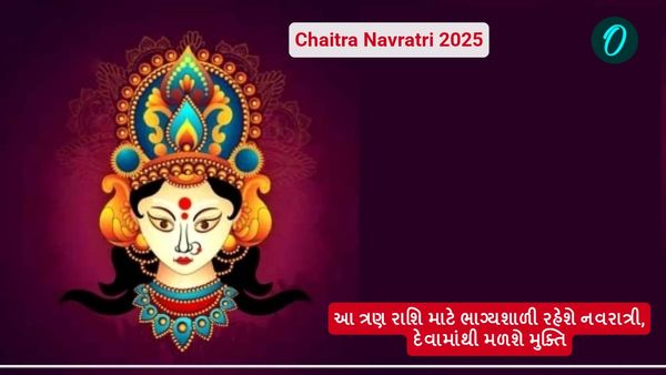Chaitra Navratri 2025: આ ત્રણ રાશિ માટે ભાગ્યશાળી રહેશે નવરાત્રી, દેવામાંથી મળશે મુક્તિ