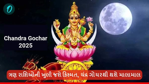 Chandra Gochar 2025: ત્રણ રાશિઓની ખુલી જશે કિસ્મત, ચંદ્ર ગોચરથી થશે માલામાલ