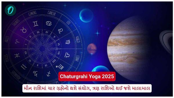 Chaturgrahi Yoga 2025: મીન રાશિમાં ચાર ગ્રહોનો થશે સંયોગ, ત્રણ રાશિઓ થઈ જશે માલામાલ