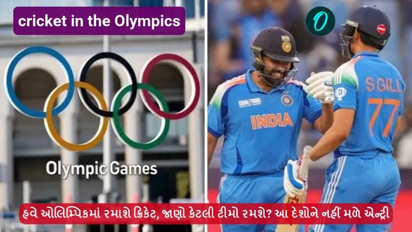 હવે ઓલિમ્પિકમાં રમાશે ક્રિકેટ, જાણો કેટલી ટીમો રમશે? આ દેશોને નહીં મળે એન્ટ્રી