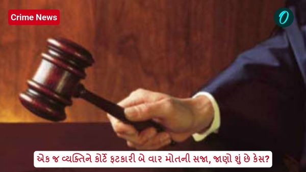 એક જ વ્યક્તિને કોર્ટે ફટકારી બે વાર મોતની સજા, જાણો શું છે કેસ?