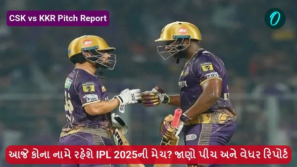 CSK vs KKR Pitch Report: આજે કોના નામે રહેશે IPL 2025ની મેચ? જાણો પીચ અને વેધર રિપોર્ટ