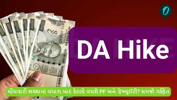 DA Hike: મોંઘવારી ભથ્થામાં વધારા બાદ કેટલો વધશે PF અને ગ્રેજ્યુઈટી? સમજો ગણિત