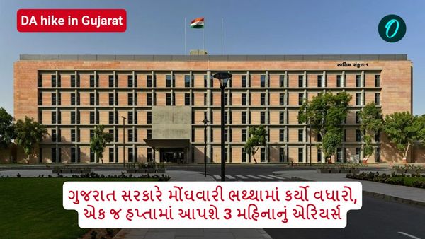 DA hike in Gujarat: આનંદો! ગુજરાત સરકારે મોંઘવારી ભથ્થામાં કર્યો વધારો, એક જ હપ્તામાં આપશે 3 મહિનાનું એરિયર્સ