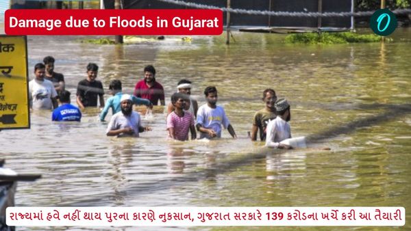 રાજ્યમાં હવે નહીં થાય પુરના કારણે નુકસાન, ગુજરાત સરકારે 139 કરોડના ખર્ચે કરી આ તૈયારી