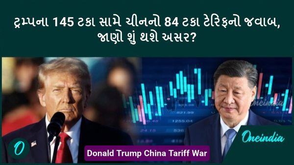 Donald Trump China Tariff War: ટ્રમ્પના 145 ટકા સામે ચીનનો 84 ટકા ટેરિફનો જવાબ, જાણો શું થશે અસર?