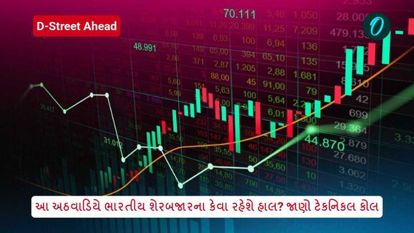 D-Street Ahead: આ અઠવાડિયે ભારતીય શેરબજારના કેવા રહેશે હાલ? જાણો ટેકનિકલ કોલ