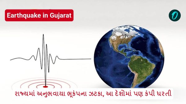 Earthquake in Gujarat: રાજ્યમાં અનુભવાયા ભૂકંપના ઝટકા, આ દેશોમાં પણ કંપી ધરતી