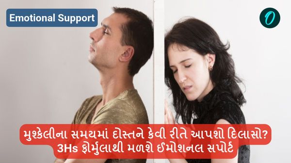Emotional Support: મુશ્કેલીમાં દોસ્તને આ રીતે આપો દિલાસો? જાણી લો 3Hs ફોર્મુલા