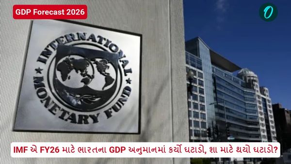 GDP Forecast FY26: IMF એ FY26 માટે ભારતના GDP અનુમાનમાં કર્યો ઘટાડો, શા માટે થયો ઘટાડો?