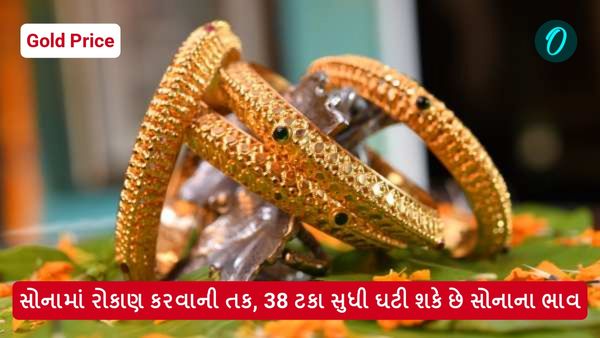 Gold Price: સોનામાં રોકાણ કરવાની તક, 38 ટકા સુધી ઘટી શકે છે સોનાના ભાવ