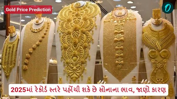 Gold Price Prediction: 2025માં રેકોર્ડ સ્તરે પહોંચી શકે છે સોનાના ભાવ, જાણો કારણ