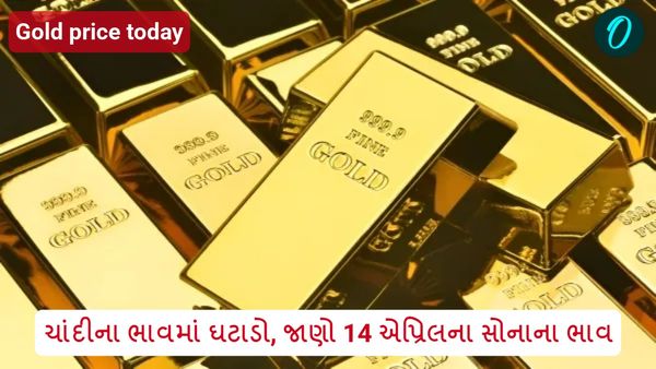 Gold price today in Gujarat: ચાંદીના ભાવમાં ઘટાડો, જાણો 14 એપ્રિલના સોનાના ભાવ