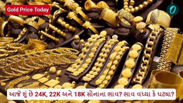 Gold Price Today: આજે શું છે 24K, 22K અને 18K સોનાના ભાવ? ભાવ વધ્યા કે ઘટ્યા?
