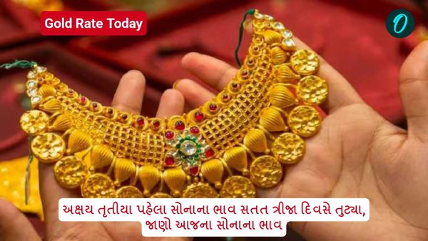 Gold Rate Today: અક્ષય તૃતીયા પહેલા સોનાના ભાવ સતત ત્રીજા દિવસે તુટ્યા, જાણો આજના સોનાના ભાવ