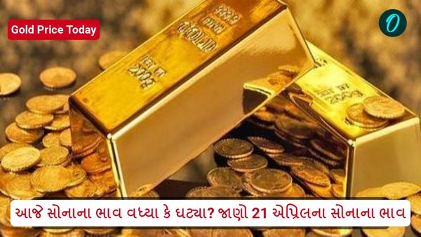 Gold Price Today: આજે સોનાના ભાવ વધ્યા કે ઘટ્યા? જાણો 21 એપ્રિલના સોનાના ભાવ