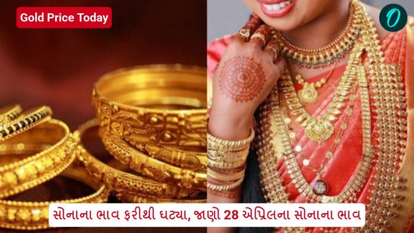 Gold Price Today: સોનાના ભાવ ફરીથી ઘટ્યા, જાણો 28 એપ્રિલના સોનાના ભાવ