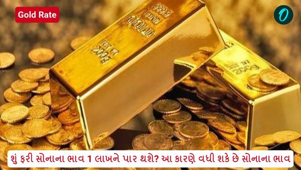 Gold Rate: શું ફરી સોનાના ભાવ 1 લાખને પાર થશે? આ કારણે વધી શકે છે સોનાના ભાવ